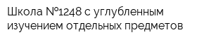 Школа  1248 с углубленным изучением отдельных предметов