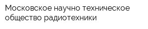 Московское научно-техническое общество радиотехники