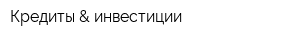 Кредиты & инвестиции