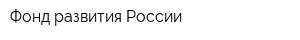 Фонд развития России