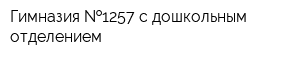 Гимназия  1257 с дошкольным отделением