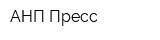 АНП-Пресс