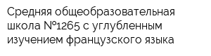 Средняя общеобразовательная школа  1265 с углубленным изучением французского языка