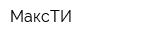 МаксТИ