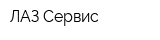ЛАЗ-Сервис