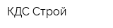КДС-Строй