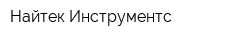 Найтек Инструментс