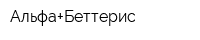 Альфа+Беттерис