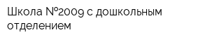 Школа  2009 с дошкольным отделением