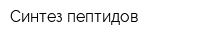 Синтез пептидов