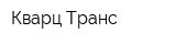 Кварц-Транс