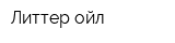 Литтер-ойл
