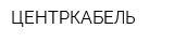 ЦЕНТРКАБЕЛЬ