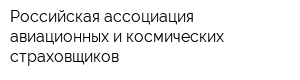 Российская ассоциация авиационных и космических страховщиков