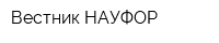 Вестник НАУФОР