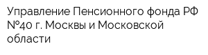 Управление Пенсионного фонда РФ  40 г Москвы и Московской области