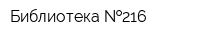 Библиотека  216
