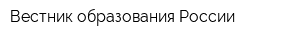 Вестник образования России