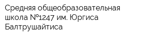 Средняя общеобразовательная школа  1247 им Юргиса Балтрушайтиса