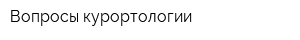 Вопросы курортологии