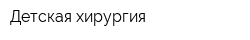 Детская хирургия