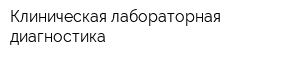 Клиническая лабораторная диагностика