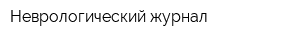 Неврологический журнал