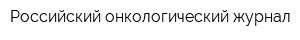 Российский онкологический журнал