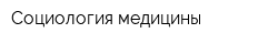 Социология медицины