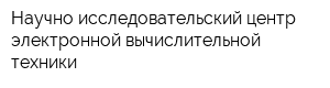 Научно-исследовательский центр электронной вычислительной техники