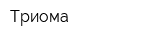 Триома