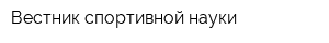 Вестник спортивной науки