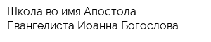 Школа во имя Апостола Евангелиста Иоанна Богослова