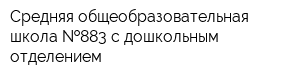 Средняя общеобразовательная школа  883 с дошкольным отделением