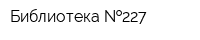 Библиотека  227