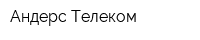 Андерс Телеком