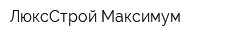 ЛюксСтрой Максимум