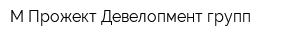 М Прожект Девелопмент групп