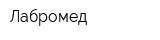 Лабромед