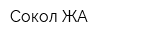 Сокол-ЖА