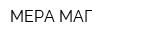 МЕРА-МАГ