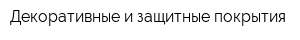 Декоративные и защитные покрытия