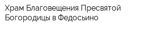 Храм Благовещения Пресвятой Богородицы в Федосьино