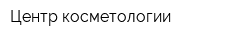 Центр косметологии