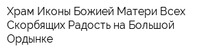 Храм Иконы Божией Матери Всех Скорбящих Радость на Большой Ордынке