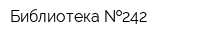 Библиотека  242