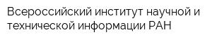 Всероссийский институт научной и технической информации РАН