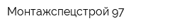 Монтажспецстрой-97