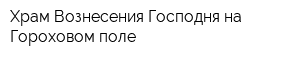 Храм Вознесения Господня на Гороховом поле