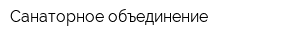 Санаторное объединение